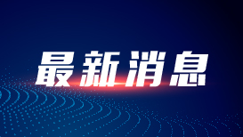 国防部：百余名外国军官沉浸感知伟大长征精神