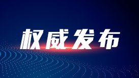 “光彩事业积石山行”：投资逾13亿元精准对接经济社会发展需求